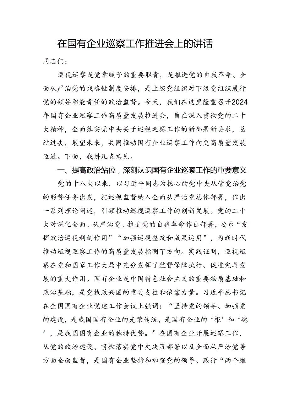 在国有企业巡察工作推进会上的讲话.docx_第1页