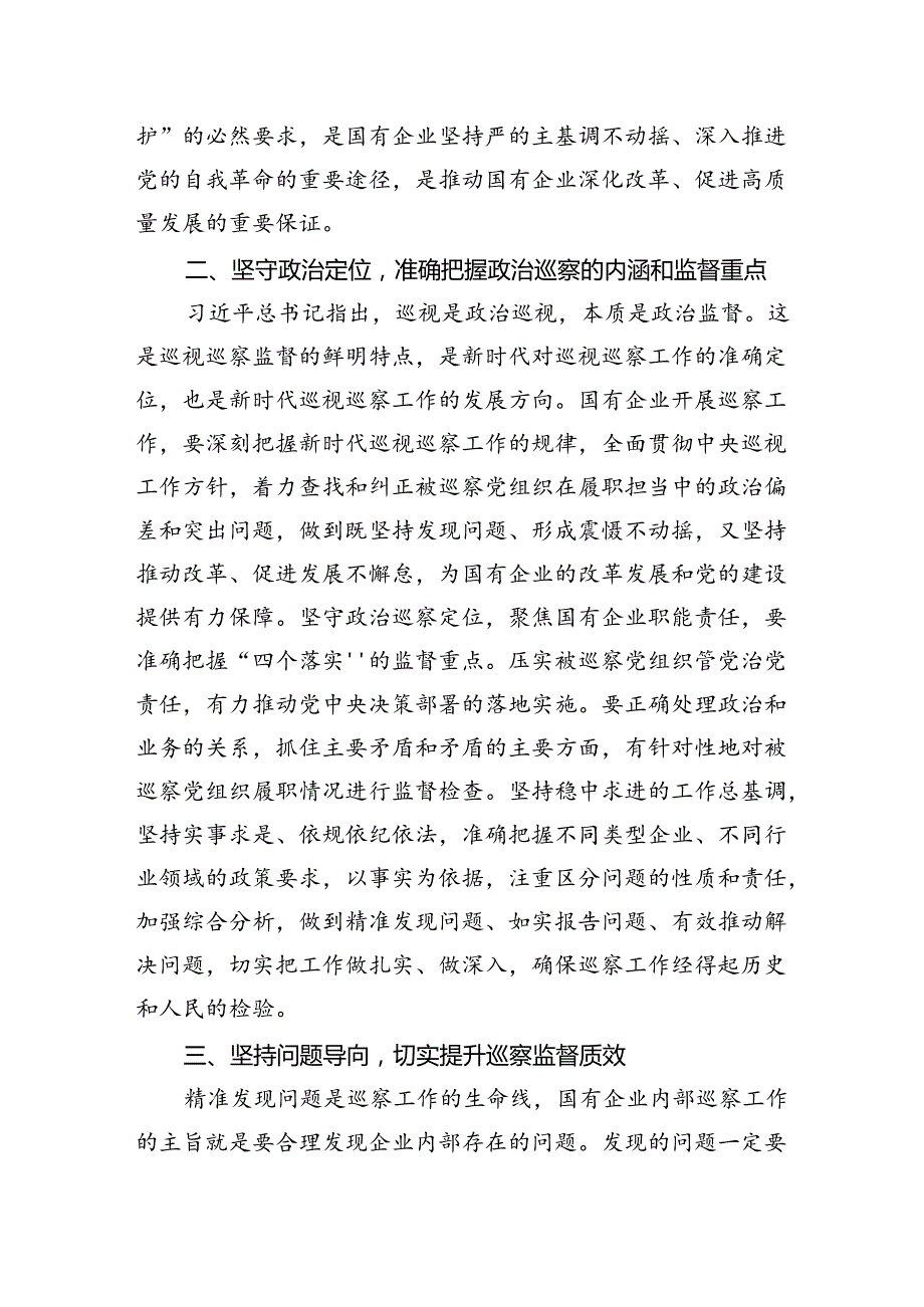 在国有企业巡察工作推进会上的讲话.docx_第2页