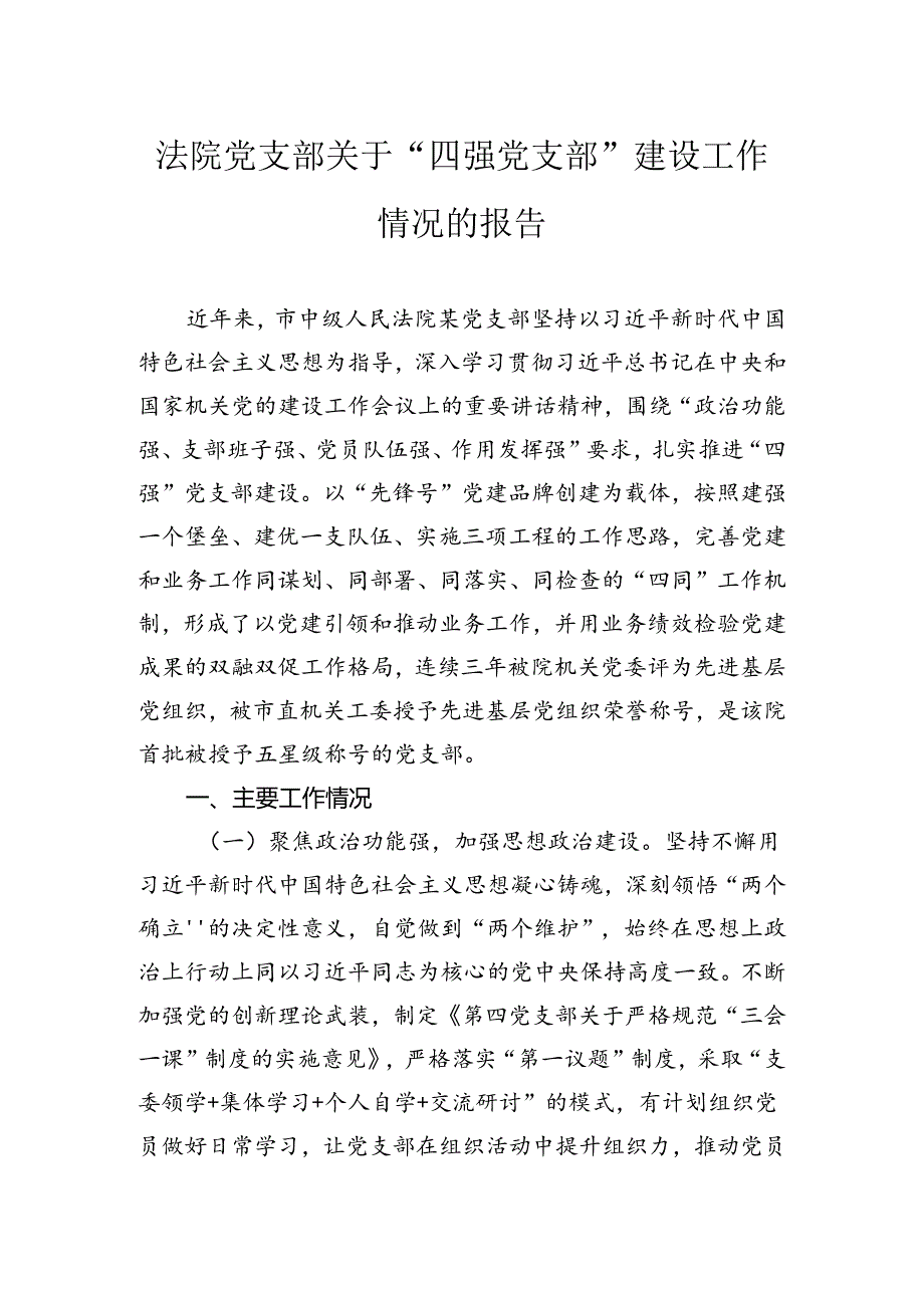 法院党支部关于“四强党支部”建设工作情况的报告.docx_第1页