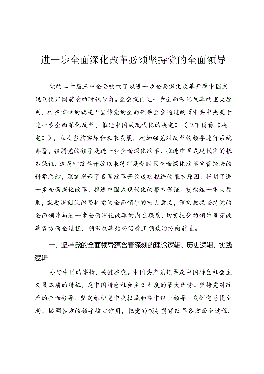 学习二十届三中全会精神专题党课《进一步全面深化改革必须坚持党的全面领导》.docx_第1页