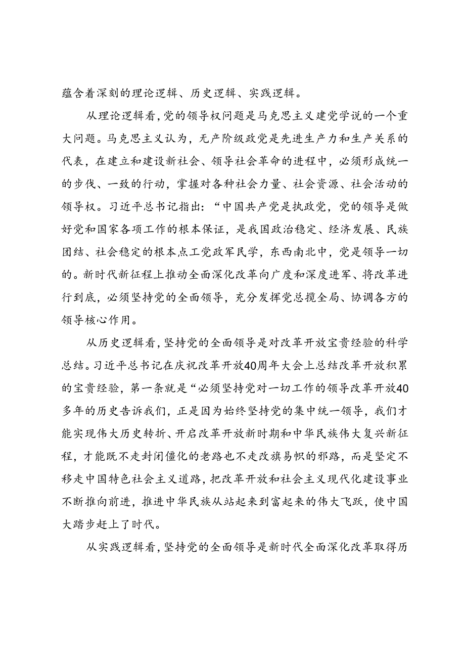 学习二十届三中全会精神专题党课《进一步全面深化改革必须坚持党的全面领导》.docx_第2页