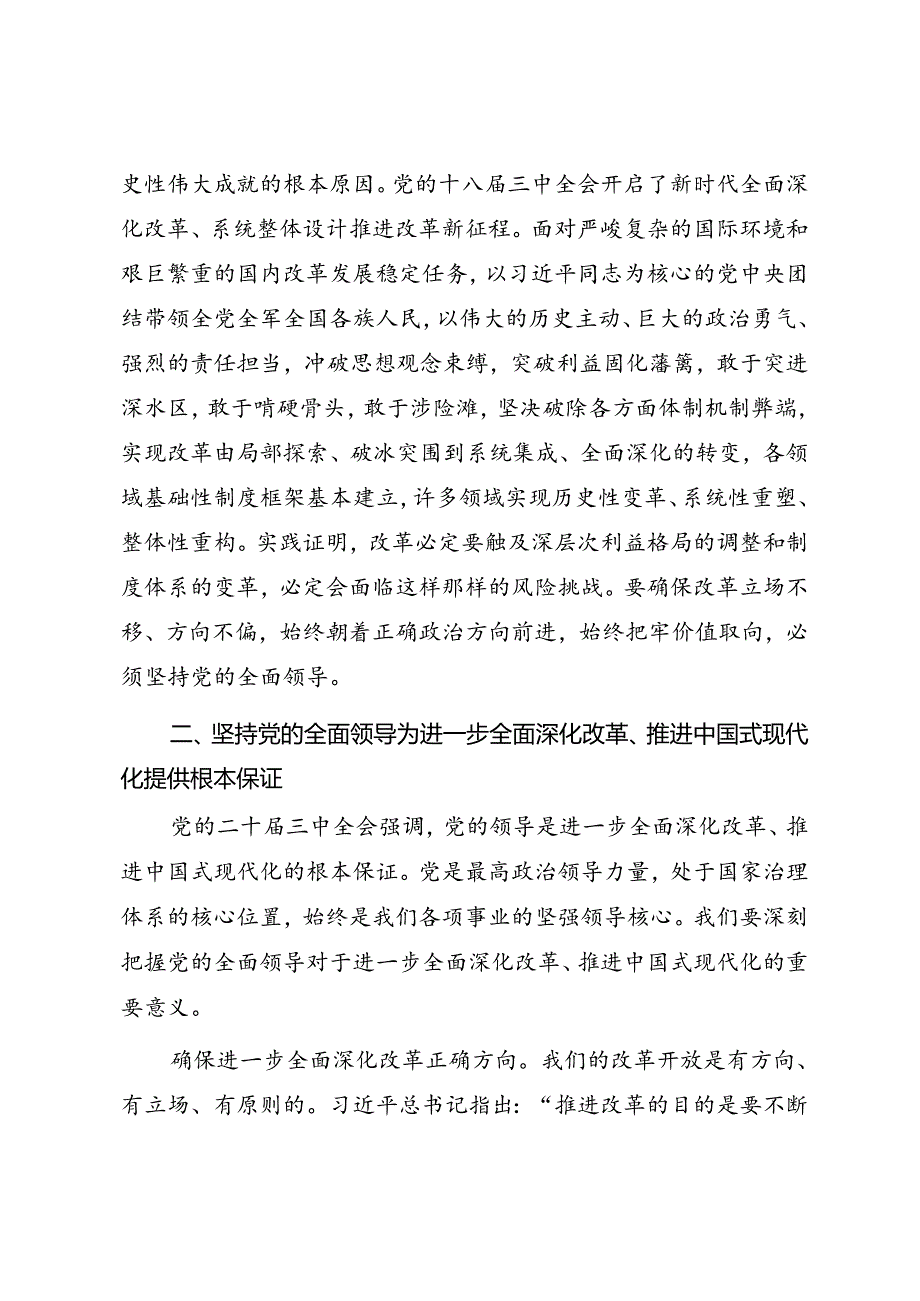 学习二十届三中全会精神专题党课《进一步全面深化改革必须坚持党的全面领导》.docx_第3页