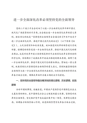 学习二十届三中全会精神专题党课《进一步全面深化改革必须坚持党的全面领导》.docx