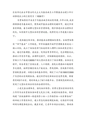 区委书记在全市整治形式主义为基层减负工作暨基层治理三年行动推进会上的汇报发言（1636字）.docx