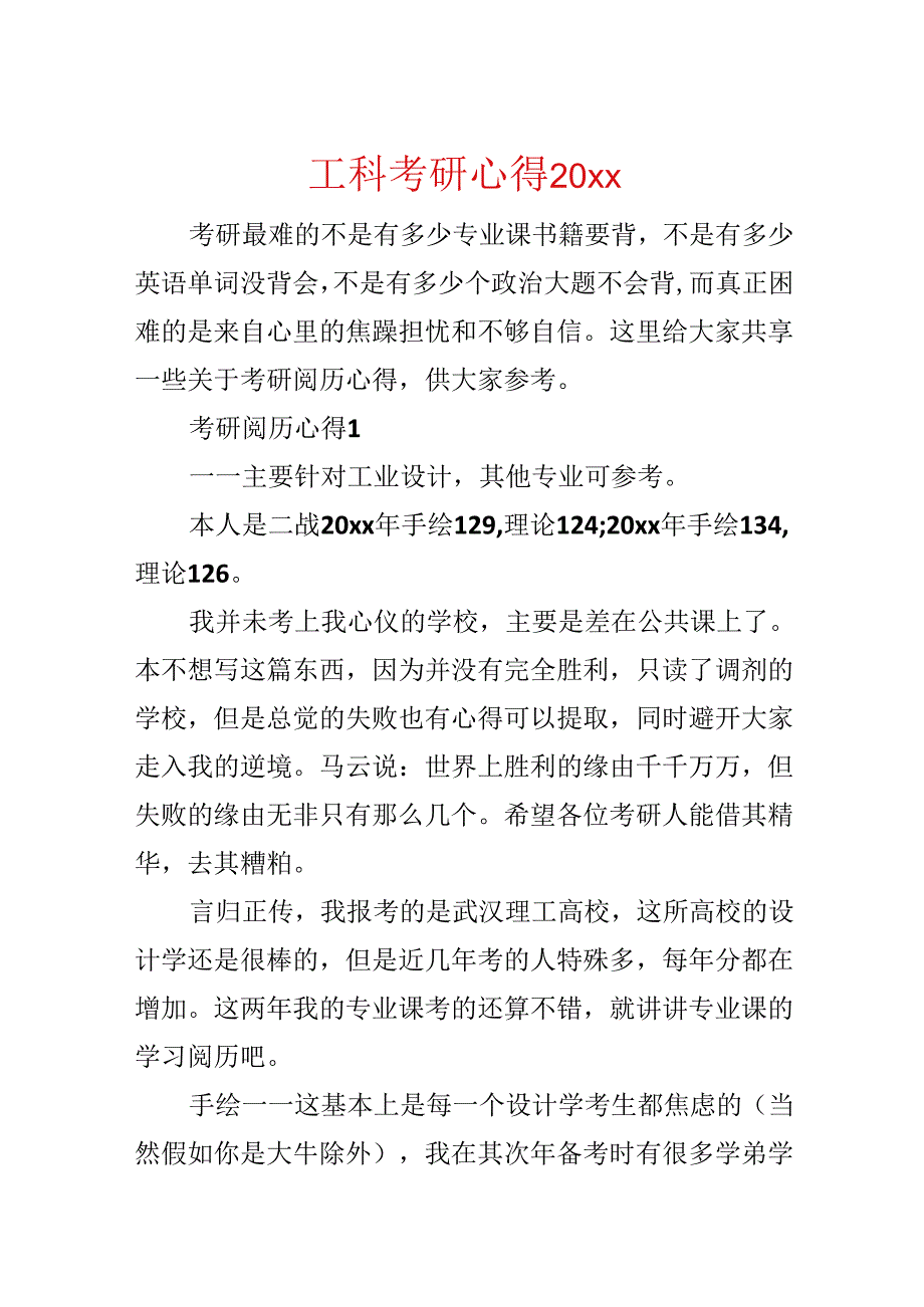 工科考研心得20xx.docx_第1页