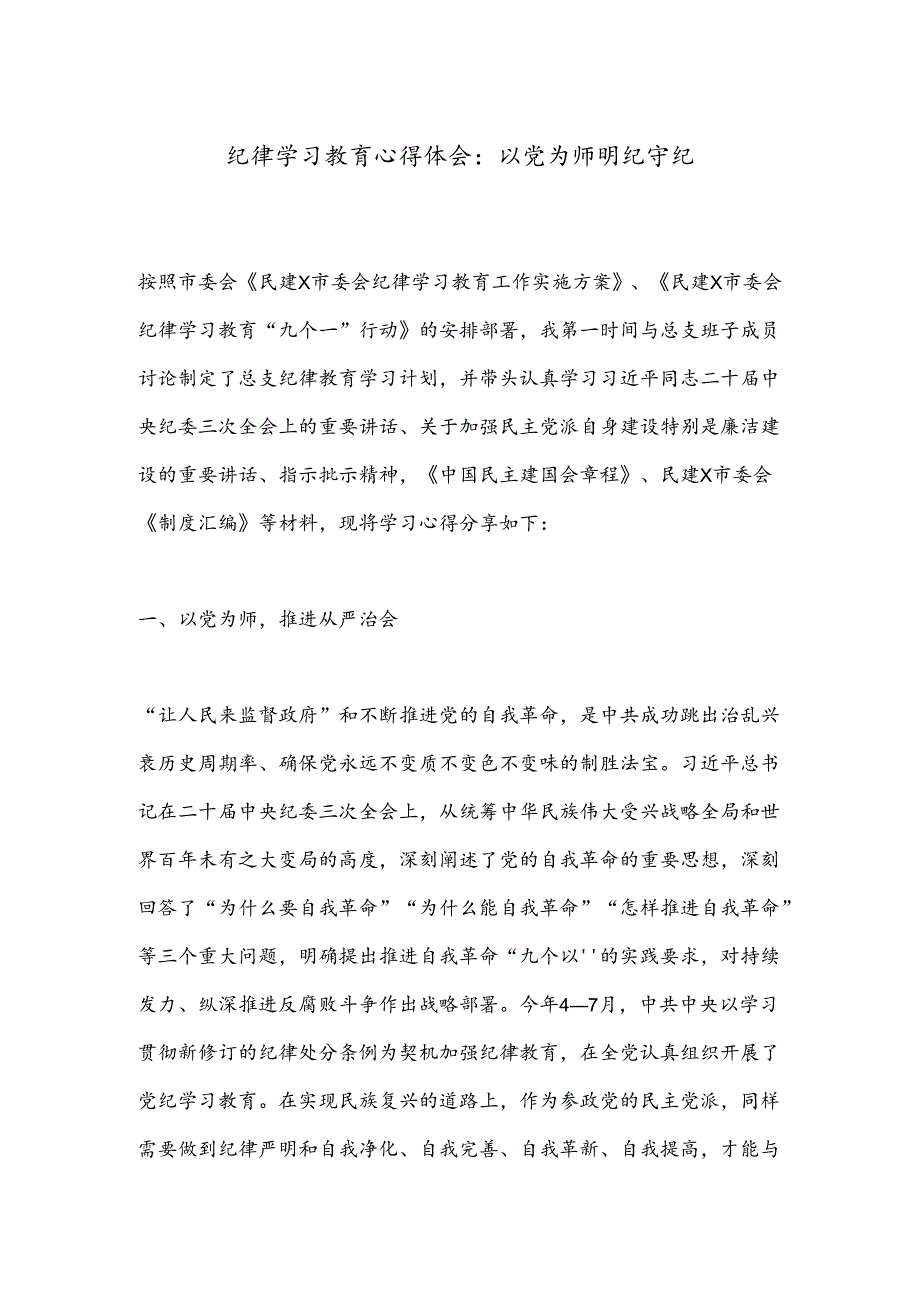 纪律学习教育心得体会：以党为师明纪守纪.docx_第1页