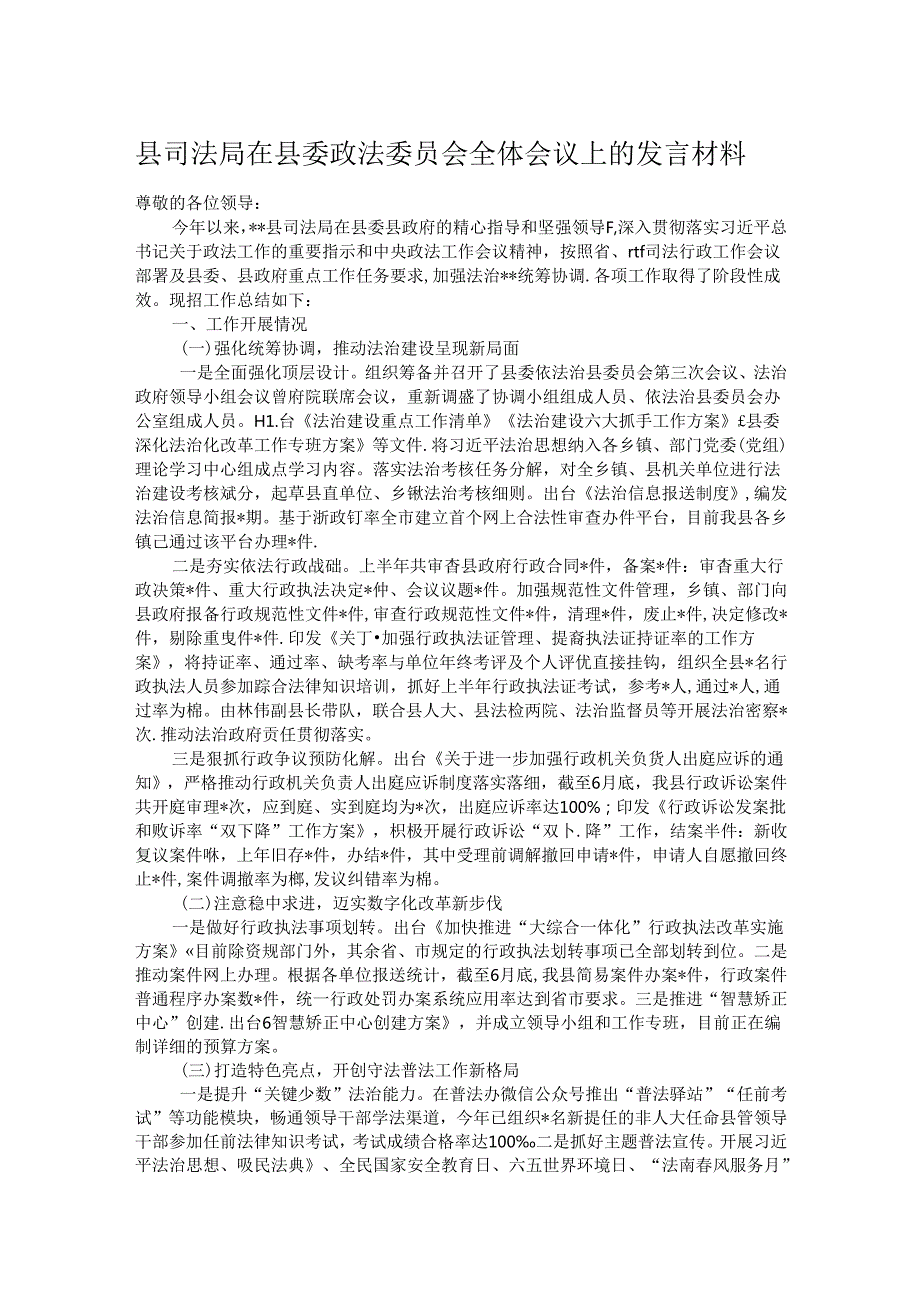 县司法局在县委政法委员会全体会议上的发言材料.docx_第1页