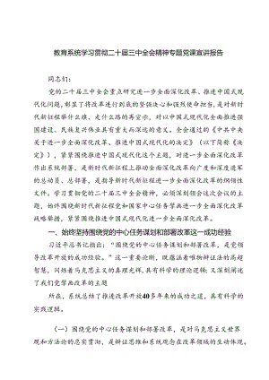 (四篇)教育系统学习贯彻二十届三中全会精神专题党课宣讲报告汇编.docx