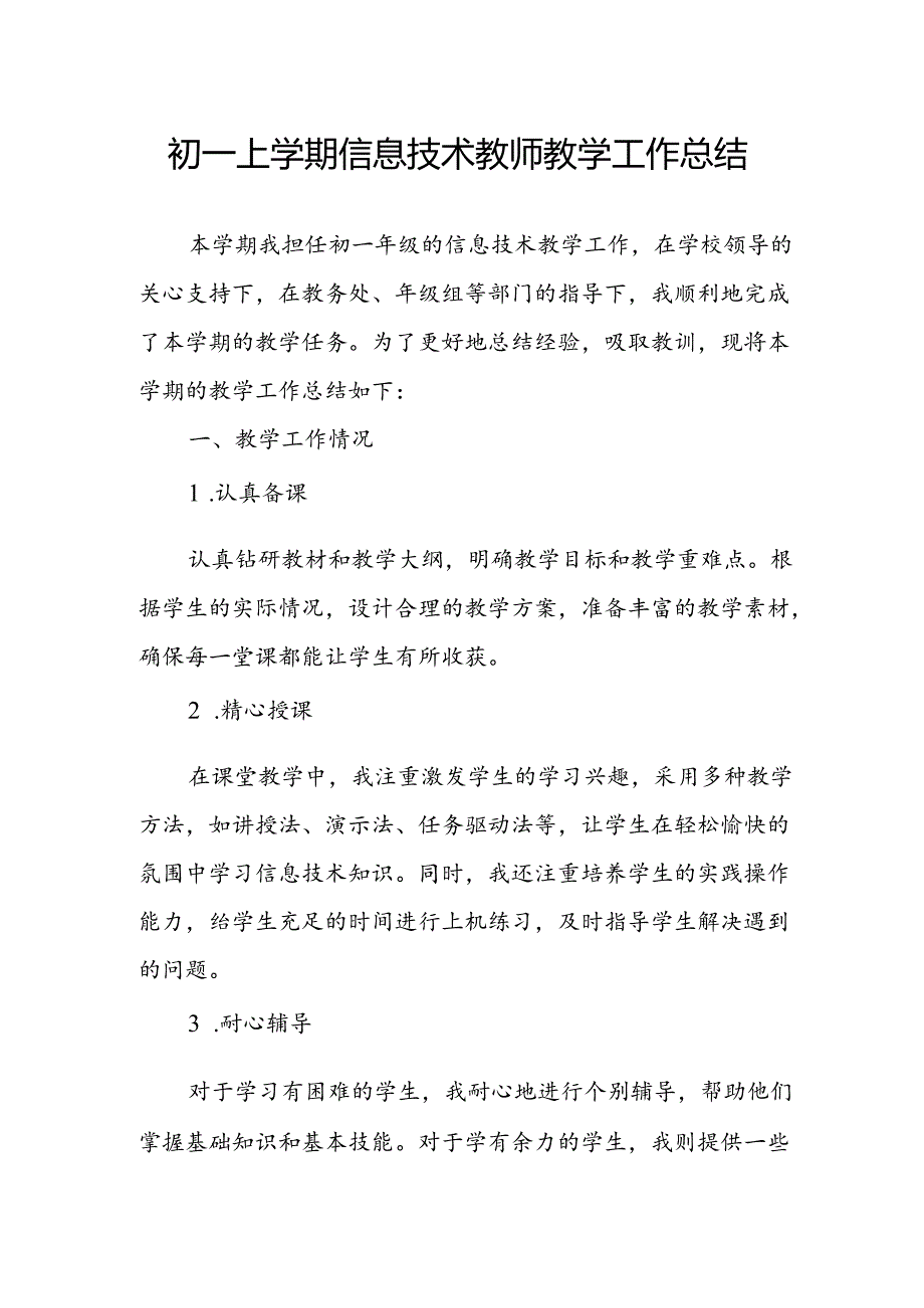 初一上学期信息技术教师教学工作总结.docx_第1页