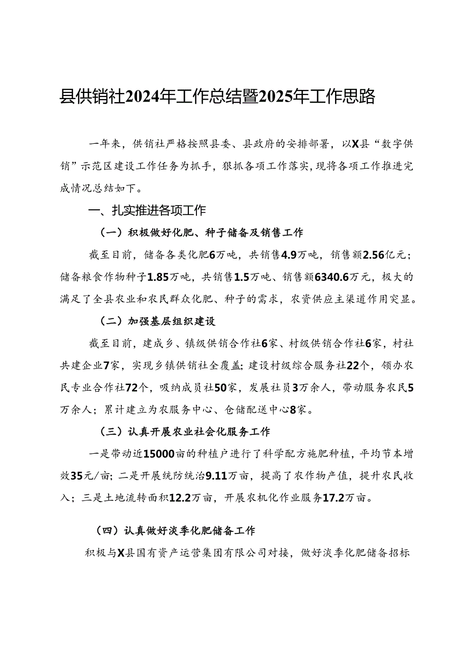 县供销社2024年工作总结暨2025年工作思路.docx_第1页