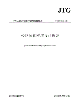 《公路沉管隧道设计规范》（JTGT 3371-01—2022）.docx