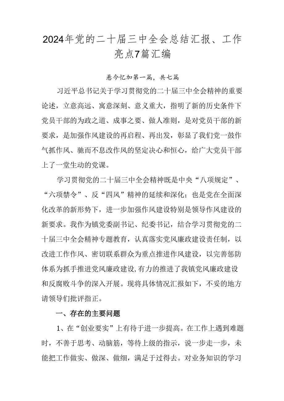 2024年党的二十届三中全会总结汇报、工作亮点7篇汇编.docx_第1页