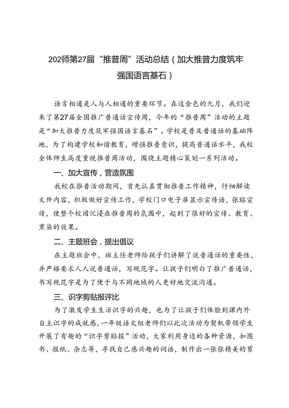 2024年第27届“推普周”活动总结（加大推普力度筑牢强国语言基石）.docx_第1页