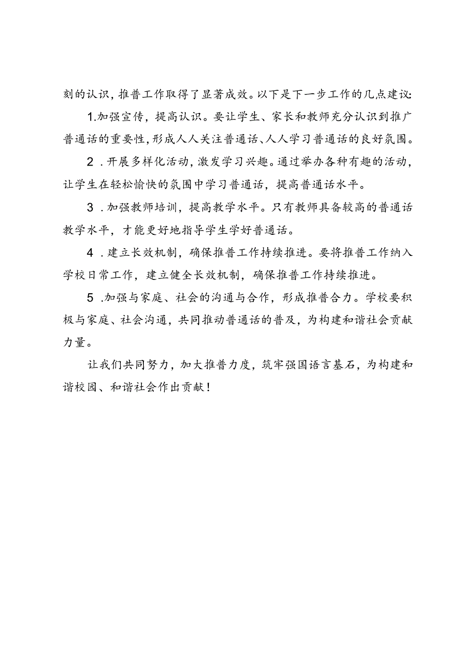 2024年第27届“推普周”活动总结（加大推普力度筑牢强国语言基石）.docx_第3页