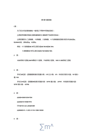 微机原理与接口技术——基于8086和Proteus仿真(第2版) 习题参考答案.docx