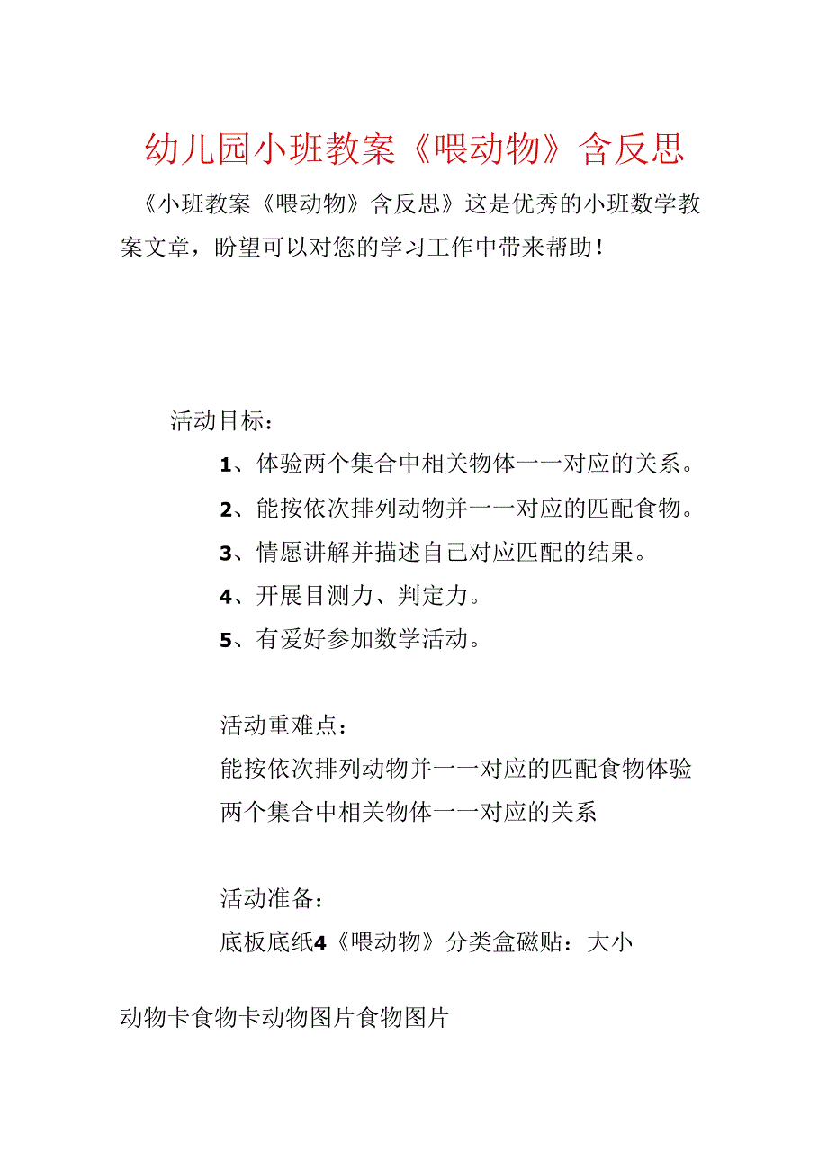 幼儿园小班教案《喂动物》含反思.docx_第1页