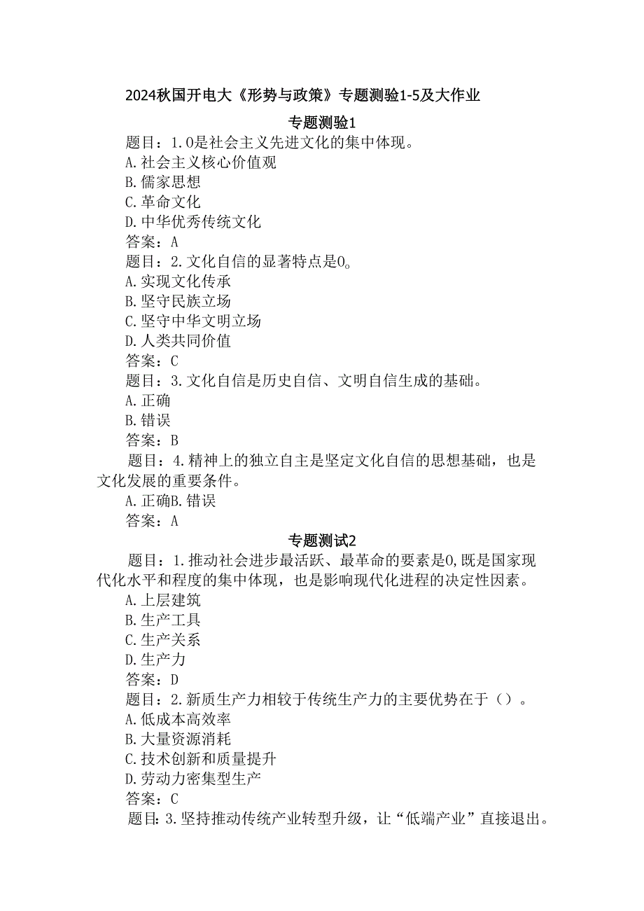 2024秋国家开放大学《形势与政策》专题测验及大作业参考答案.docx_第1页