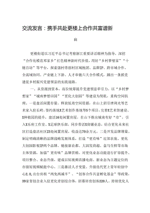 交流发言：携手共赴更楼上+合作共富谱新篇.docx