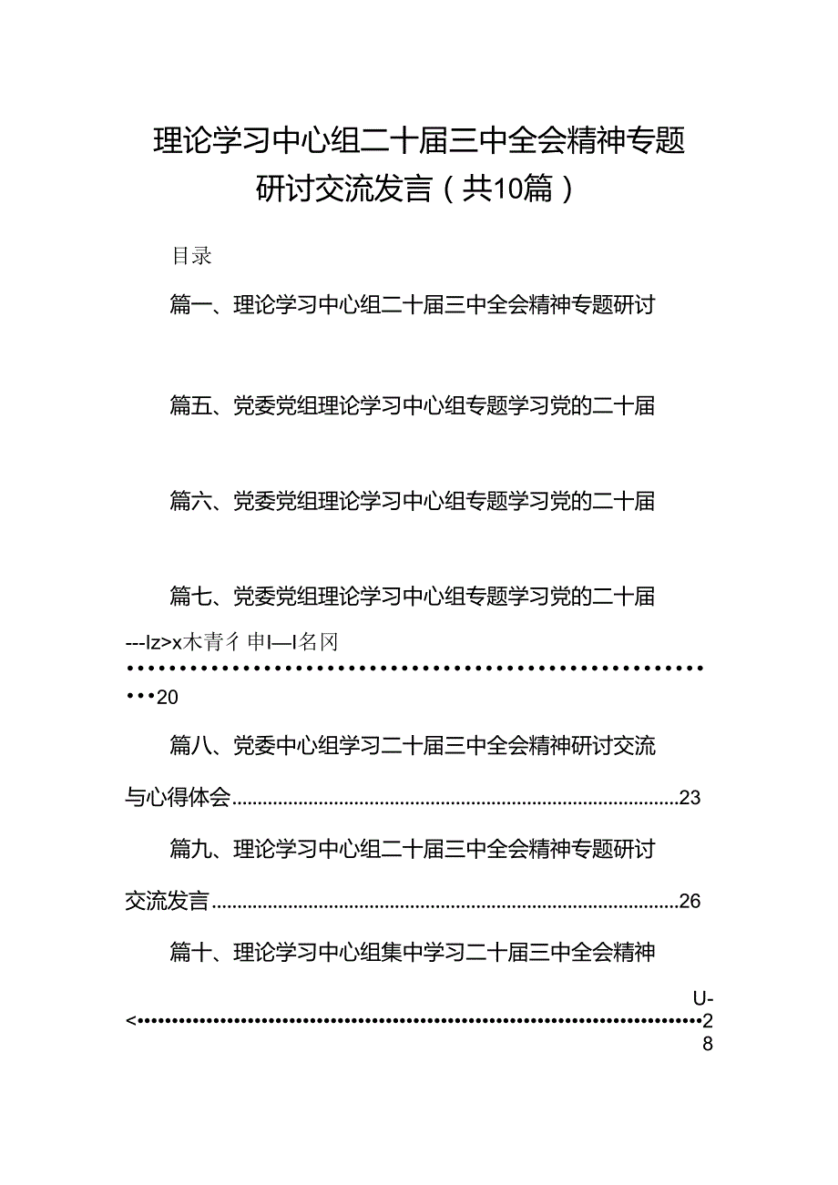 理论学习中心组二十届三中全会精神专题研讨交流发言（共10篇）.docx_第1页