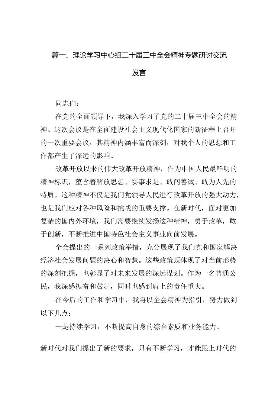 理论学习中心组二十届三中全会精神专题研讨交流发言（共10篇）.docx_第2页