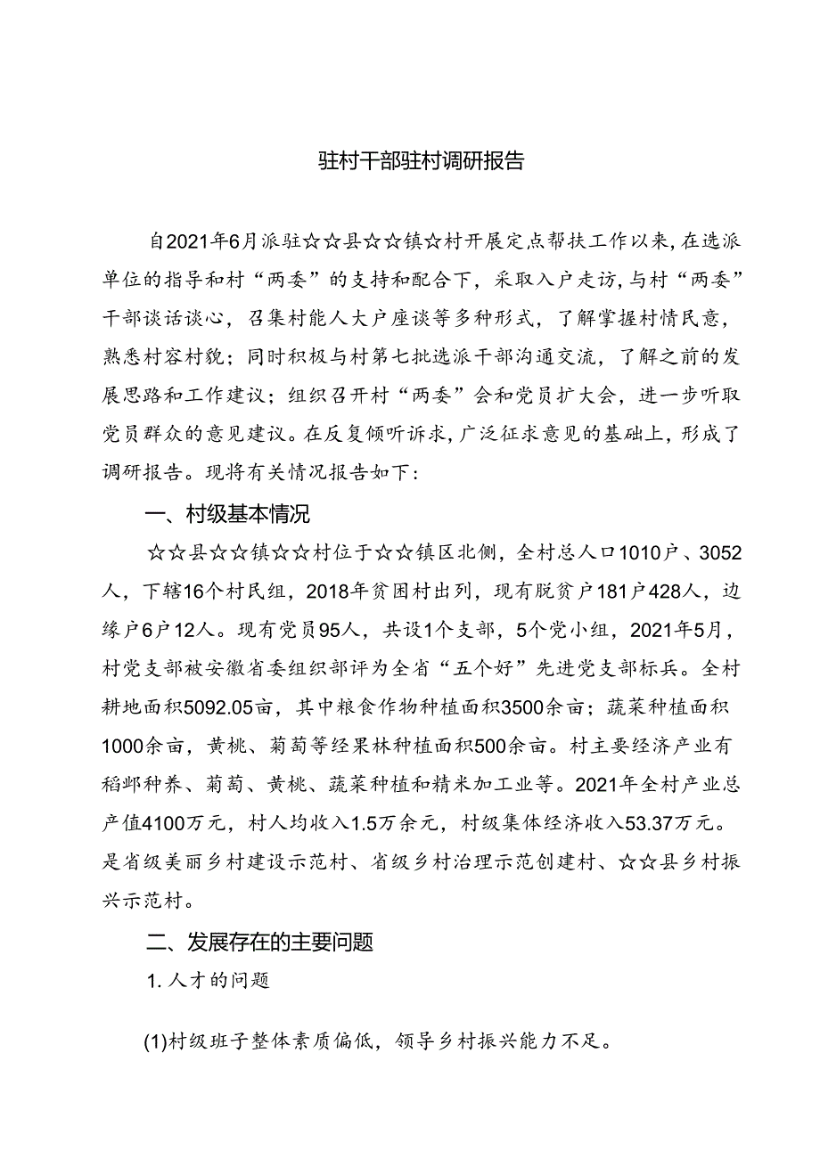 （5篇）驻村干部驻村调研报告范文.docx_第1页