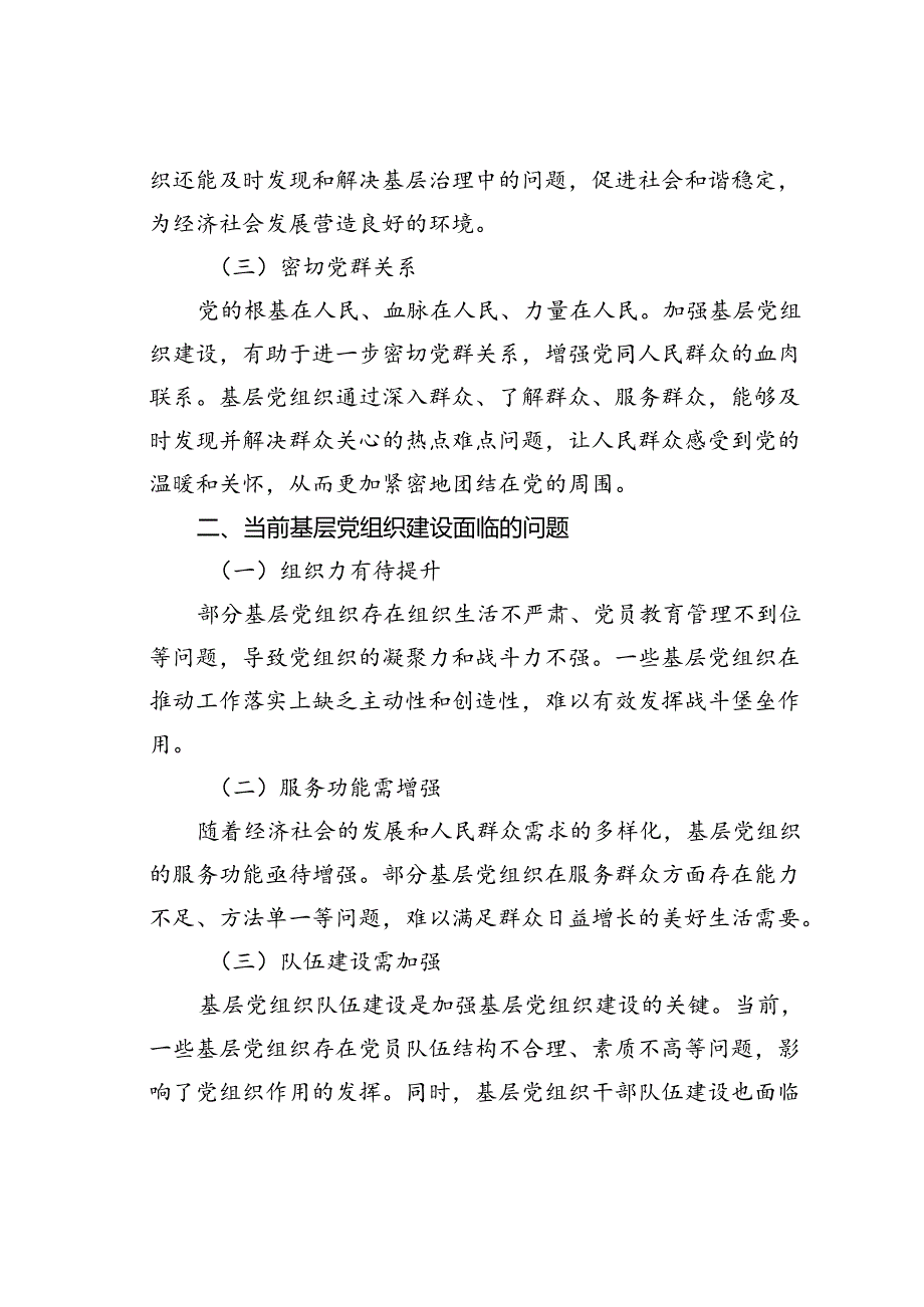 党课讲稿：加强基层党组织建设筑牢党的执政根基.docx_第2页