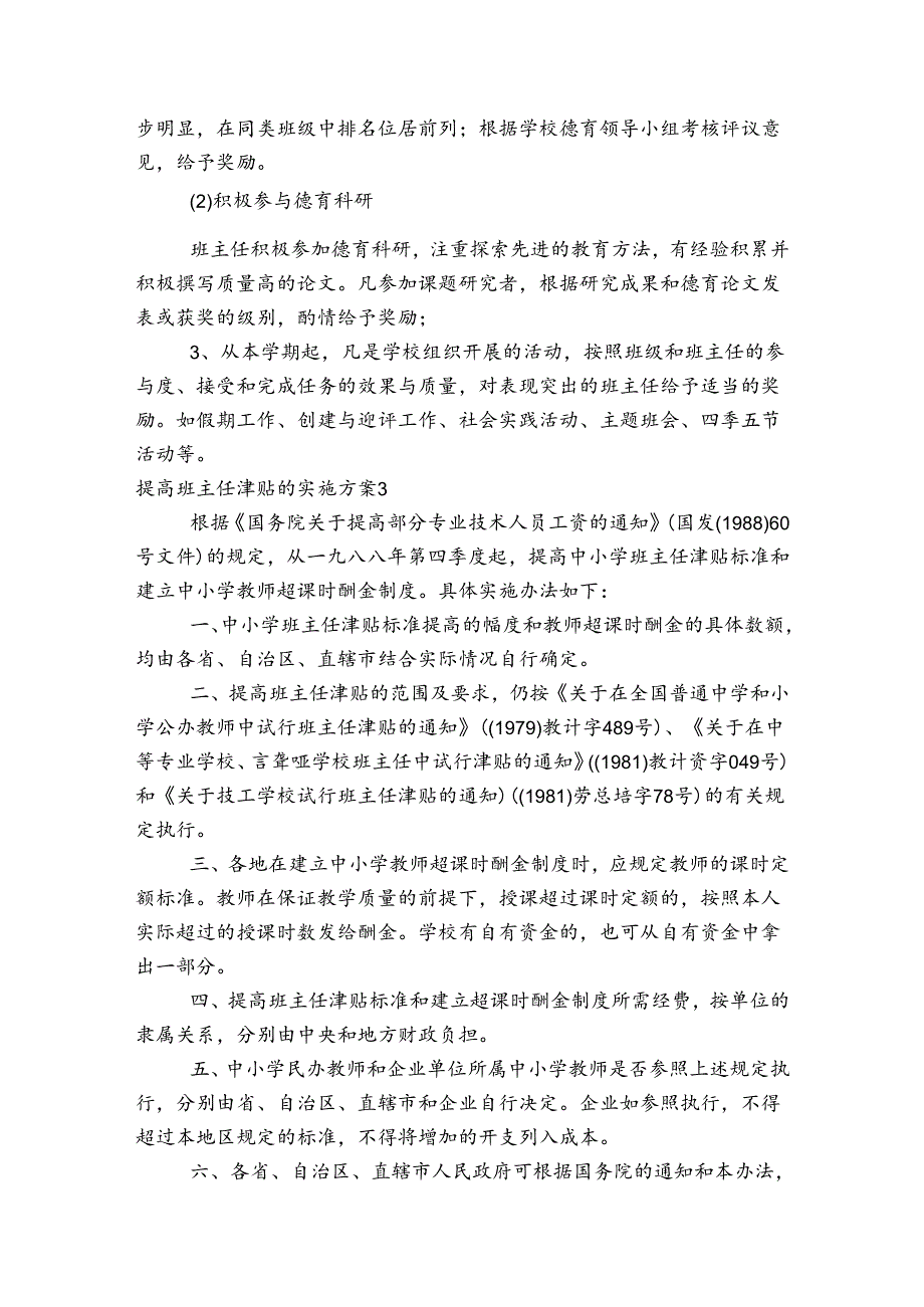 提高班主任津贴的实施方案范文2023-2024年度(精选4篇).docx_第3页