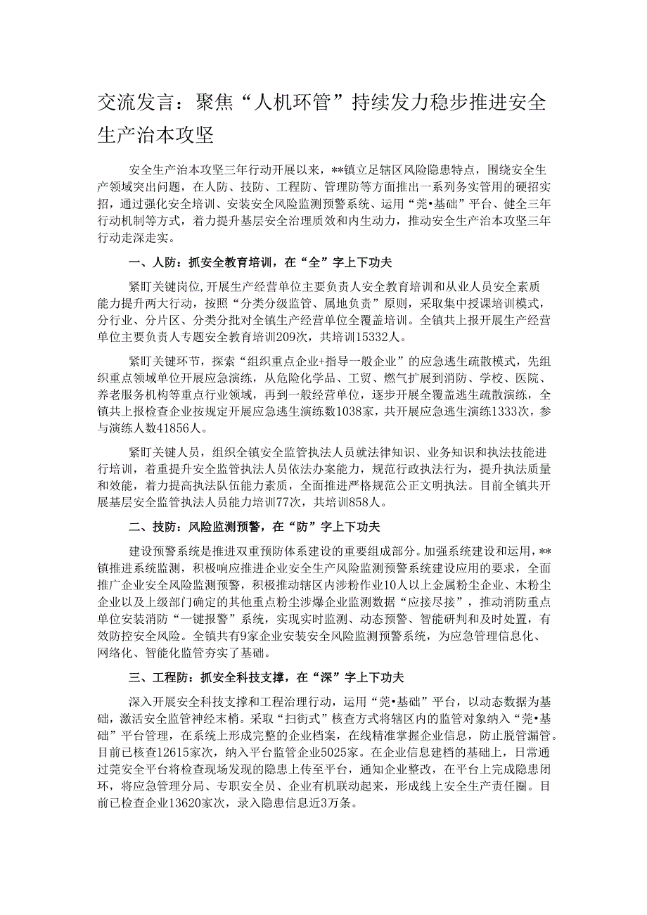 交流发言：聚焦“人机环管”持续发力稳步推进安全生产治本攻坚.docx_第1页