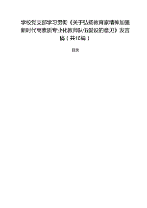 学校党支部学习贯彻《关于弘扬教育家精神加强新时代高素质专业化教师队伍爱设的意见》发言稿（共16篇）.docx