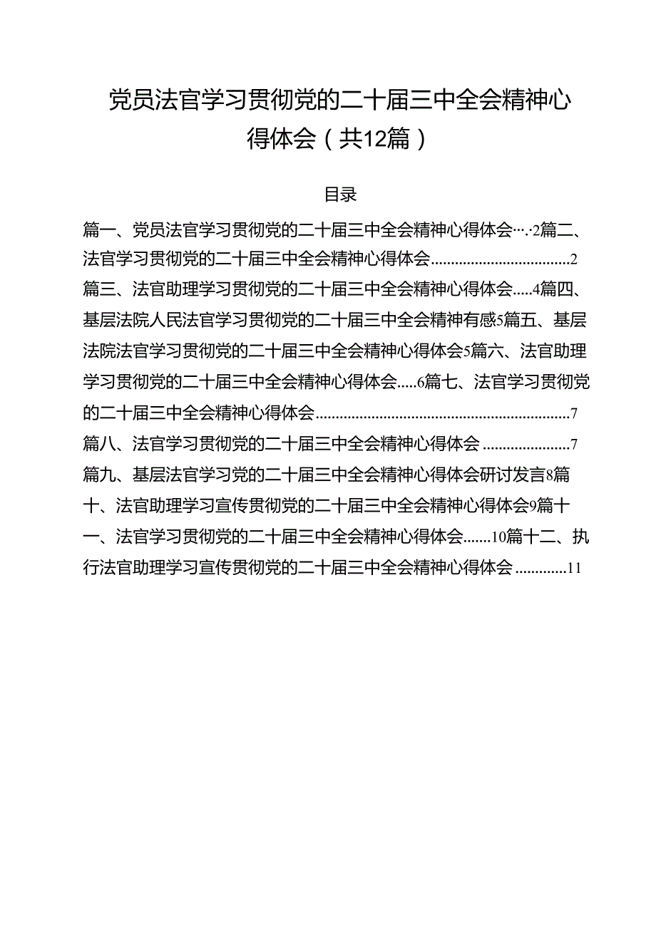 党员法官学习贯彻党的二十届三中全会精神心得体会12篇（详细版）.docx_第1页