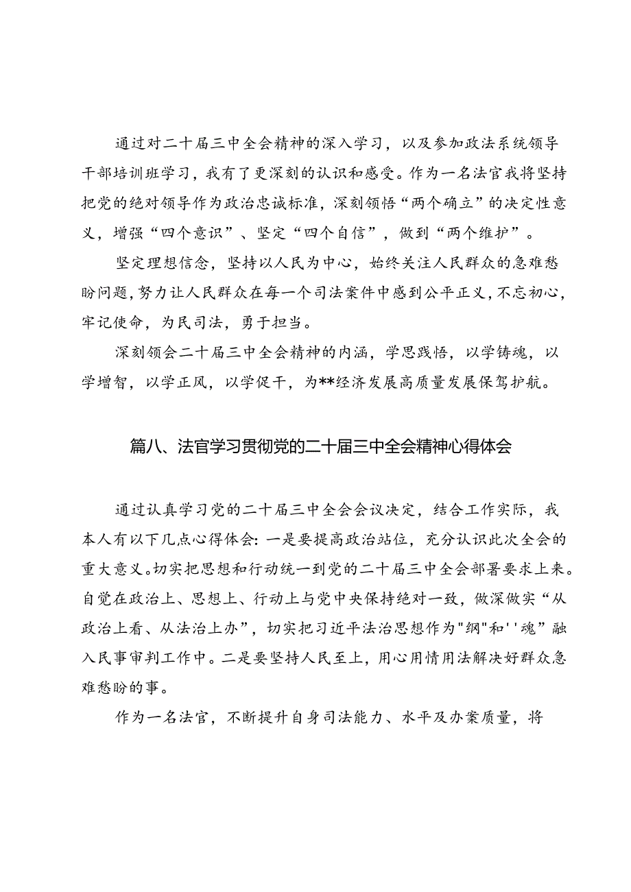 党员法官学习贯彻党的二十届三中全会精神心得体会12篇（详细版）.docx_第2页