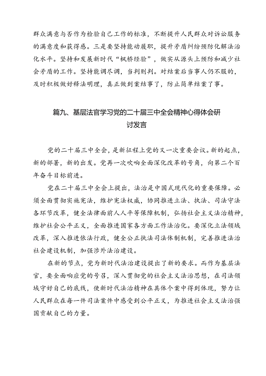 党员法官学习贯彻党的二十届三中全会精神心得体会12篇（详细版）.docx_第3页