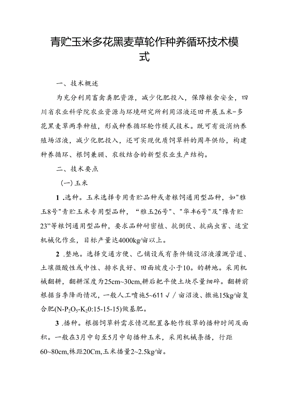 青贮玉米多花黑麦草轮作种养循环技术模式.docx_第1页