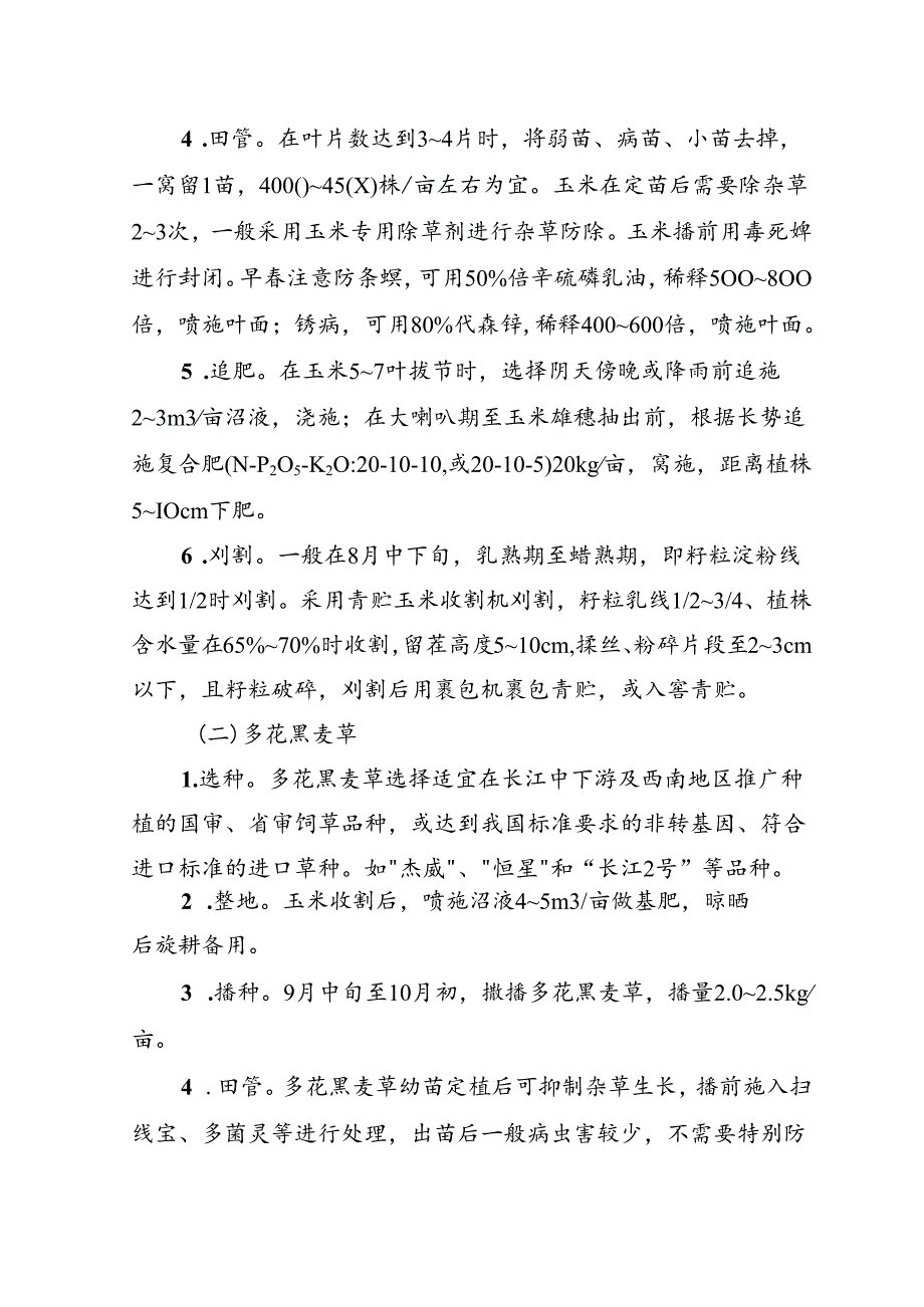 青贮玉米多花黑麦草轮作种养循环技术模式.docx_第2页