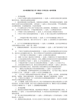 2024秋国开电大《商法》形考任务1-4.docx