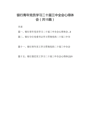 （15篇）银行青年党员学习二十届三中全会心得体会（最新版）.docx