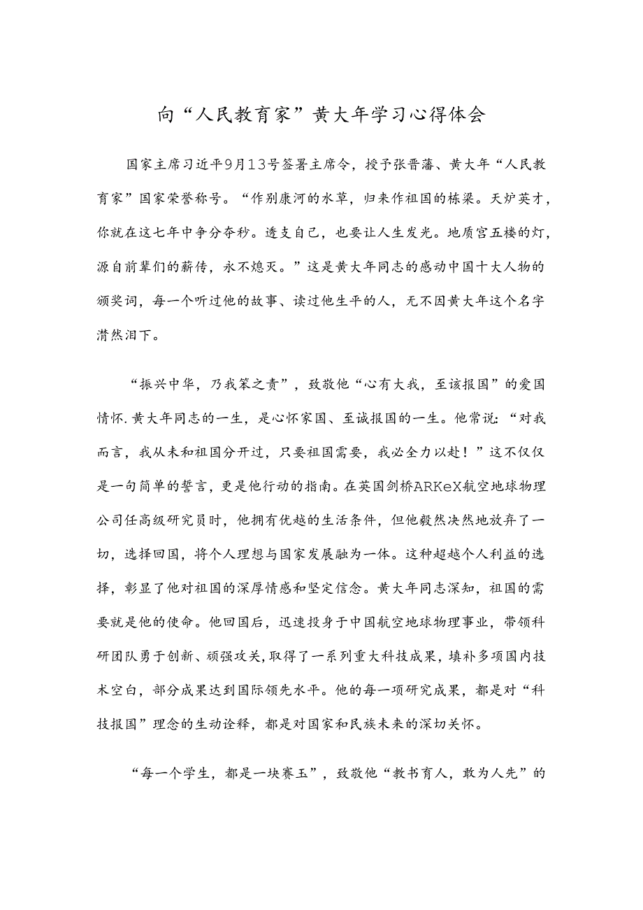 向“人民教育家”黄大年学习心得体会.docx_第1页