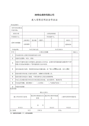 XX物业服务有限公司进入有限空间安全作业证（2024年）.docx