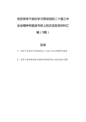 党员领导干部在学习贯彻党的二十届三中全会精神专题读书班上的交流发言材料汇编（5篇）.docx