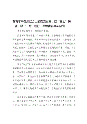 在青年干部座谈会上的交流发言：以“三心”铸魂以“三劲”砺行共绘青春奋斗蓝图.docx