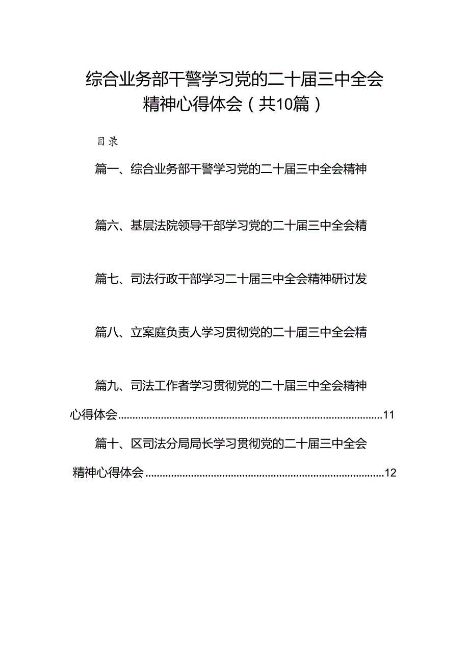 （10篇）综合业务部干警学习党的二十届三中全会精神心得体会范文.docx_第1页