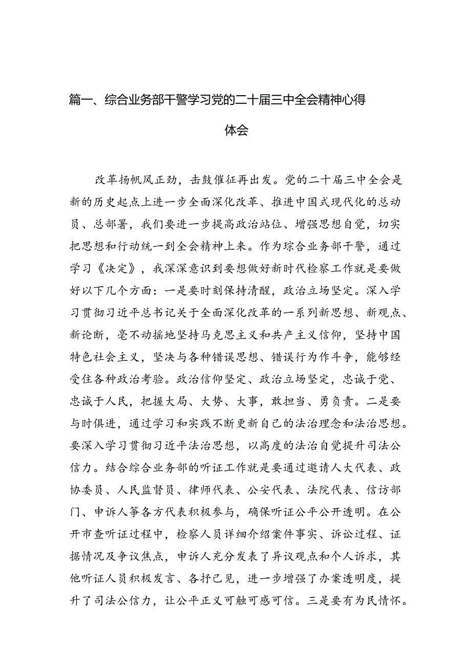 （10篇）综合业务部干警学习党的二十届三中全会精神心得体会范文.docx_第2页