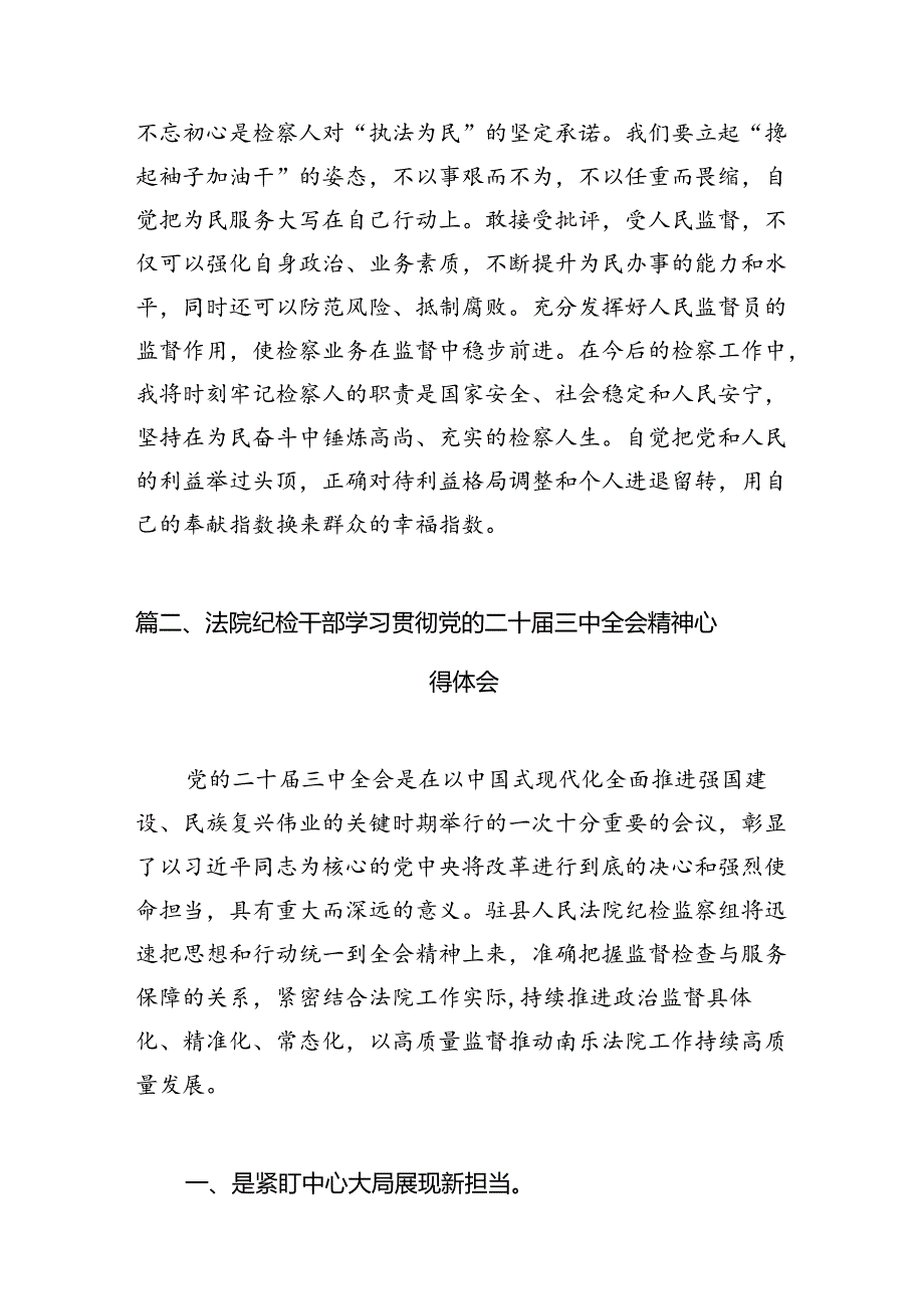 （10篇）综合业务部干警学习党的二十届三中全会精神心得体会范文.docx_第3页