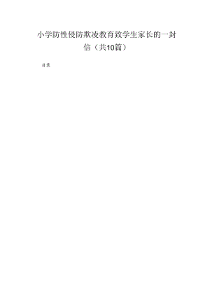 小学防性侵防欺凌教育致学生家长的一封信（共10篇）.docx