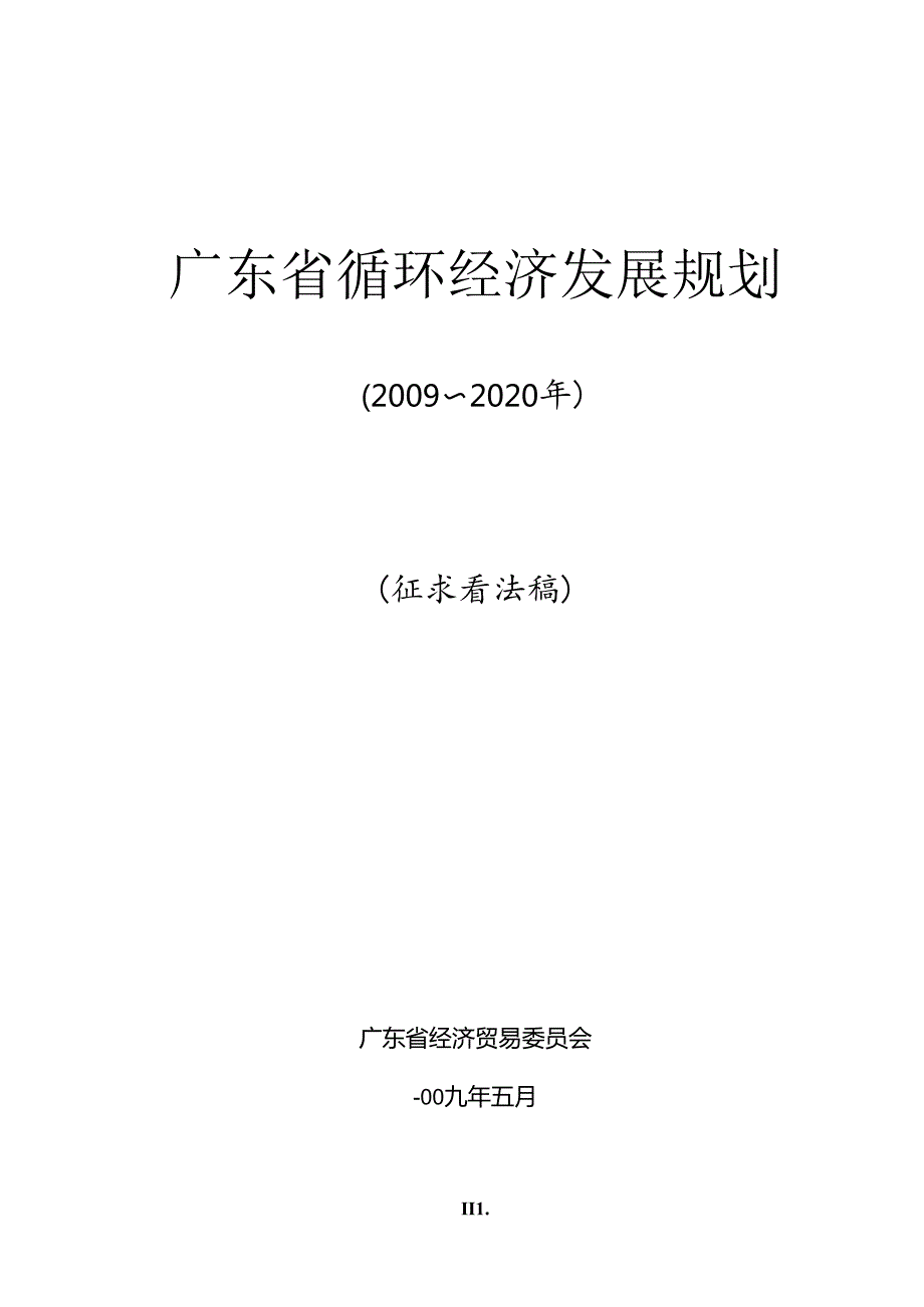 广东省循环经济发展规划.docx_第1页