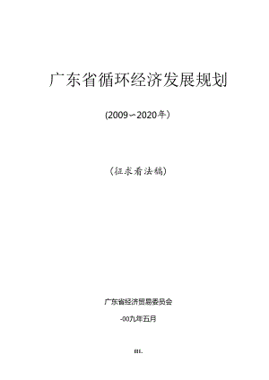 广东省循环经济发展规划.docx