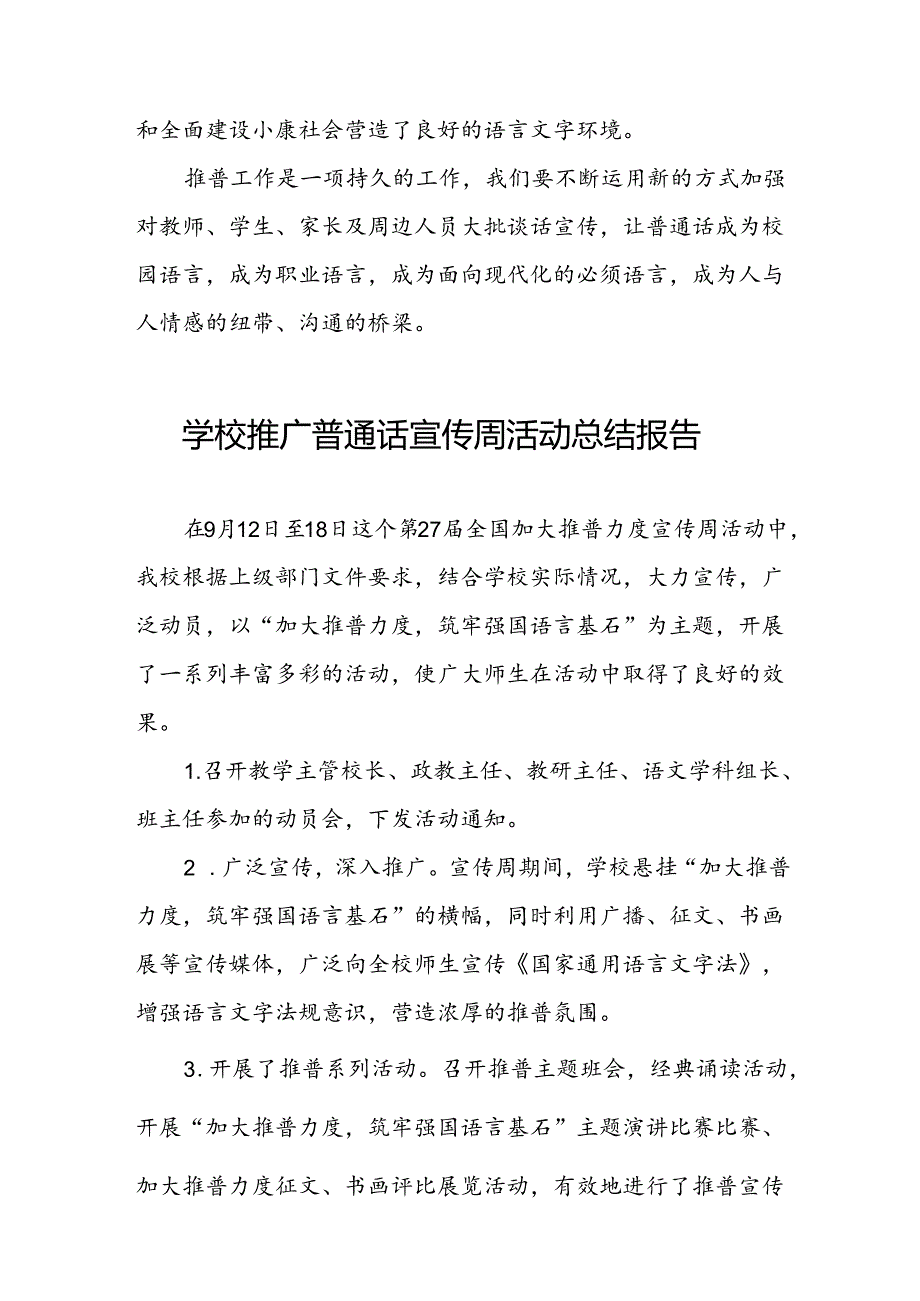 2024年中学第27届全国推普周活动总结四篇.docx_第3页