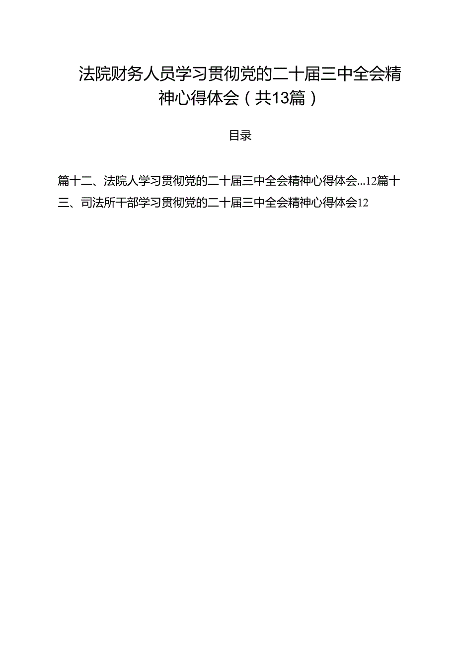 （13篇）法院财务人员学习贯彻党的二十届三中全会精神心得体会范文.docx_第1页