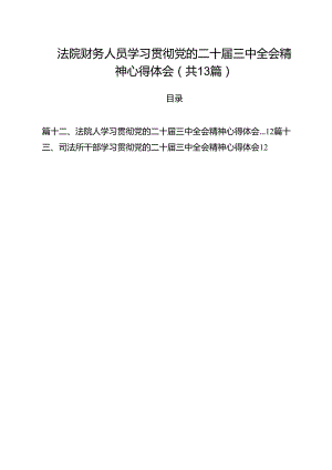 （13篇）法院财务人员学习贯彻党的二十届三中全会精神心得体会范文.docx