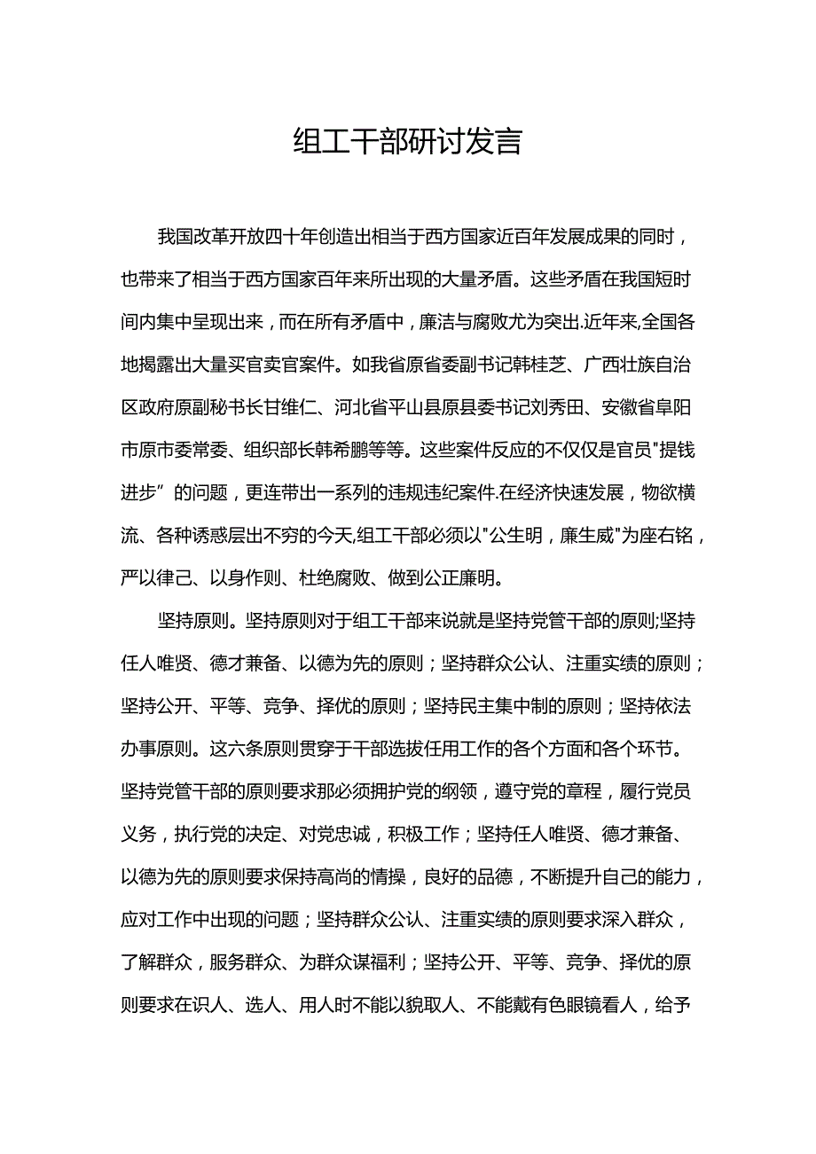 组工干部研讨发言.docx_第1页